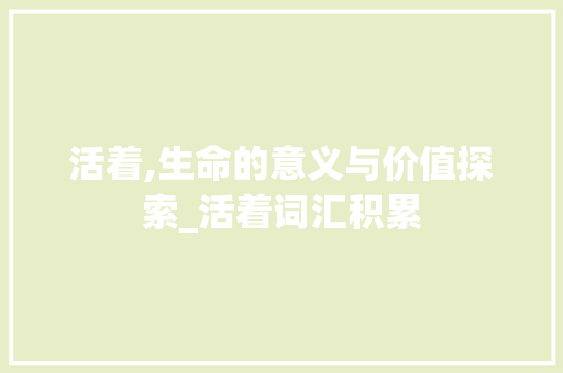 活着,生命的意义与价值探索_活着词汇积累