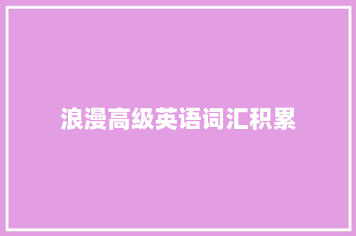 浪漫高级英语词汇积累 写作素材
