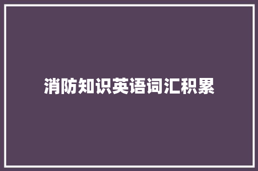 消防知识英语词汇积累