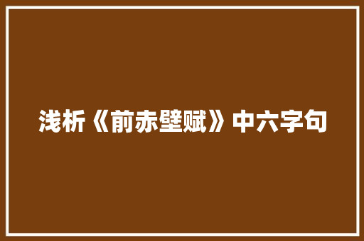 浅析《前赤壁赋》中六字句