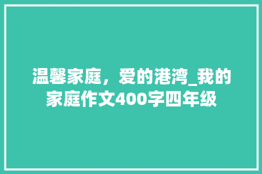 温馨家庭，爱的港湾_我的家庭作文400字四年级