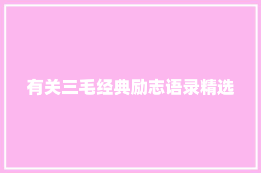 有关三毛经典励志语录精选 词汇积累