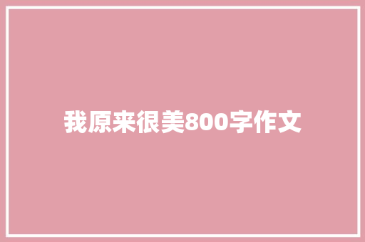 我原来很美800字作文 范文赏析