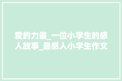 爱的力量_一位小学生的感人故事_最感人小学生作文