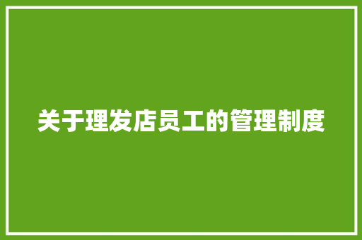 关于理发店员工的管理制度 诗歌创作
