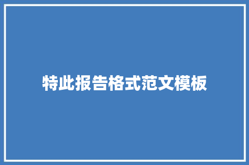 特此报告格式范文模板 商业文案