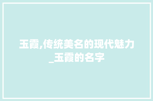 玉霞,传统美名的现代魅力_玉霞的名字