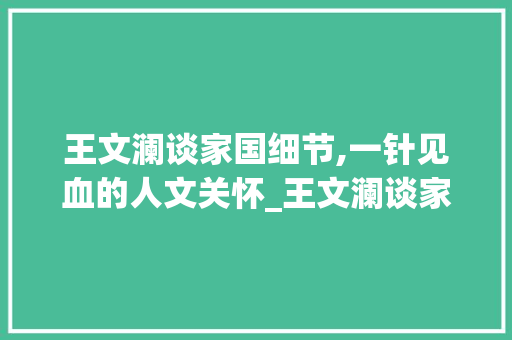 王文澜谈家国细节,一针见血的人文关怀_王文澜谈家国细节