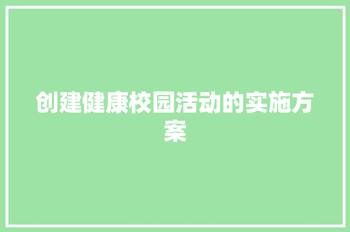 创建健康校园活动的实施方案