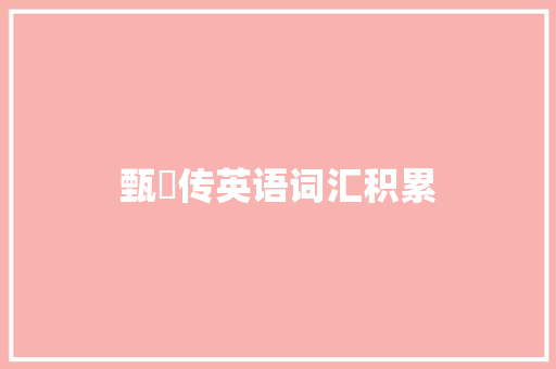 甄嬛传英语词汇积累