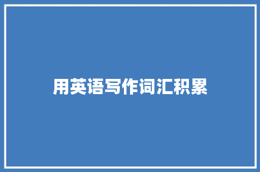 用英语写作词汇积累