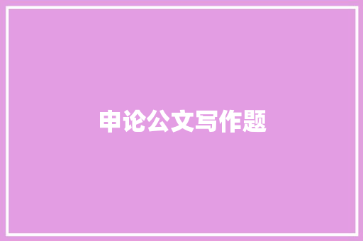 申论公文写作题