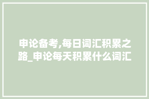 申论备考,每日词汇积累之路_申论每天积累什么词汇好