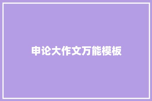 申论大作文万能模板