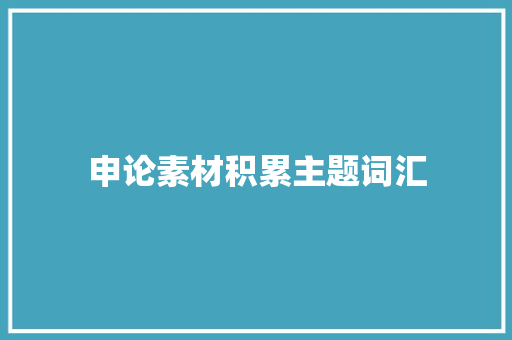 申论素材积累主题词汇