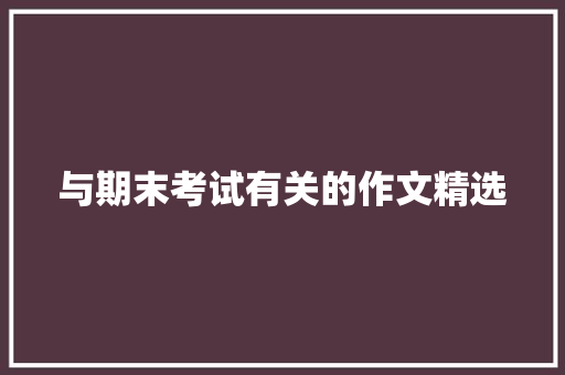 与期末考试有关的作文精选 报告写作