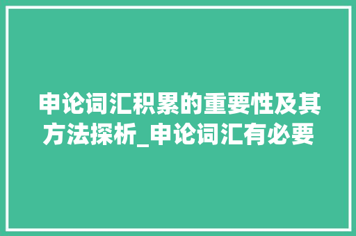 申论词汇积累的重要性及其方法探析_申论词汇有必要积累吗