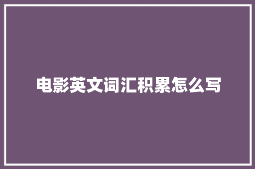 电影英文词汇积累怎么写