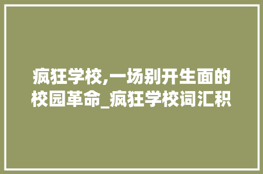 疯狂学校,一场别开生面的校园革命_疯狂学校词汇积累