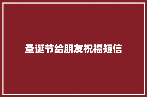 圣诞节给朋友祝福短信