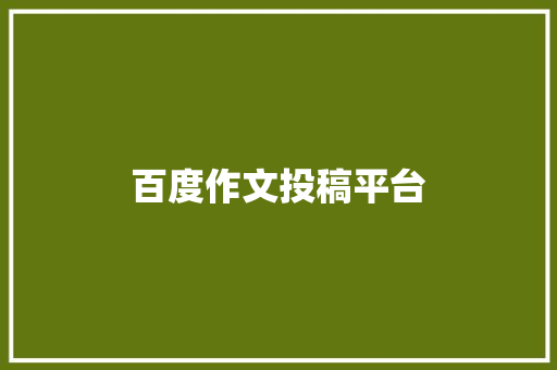 百度作文投稿平台