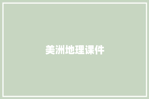 美洲地理课件 写作社区