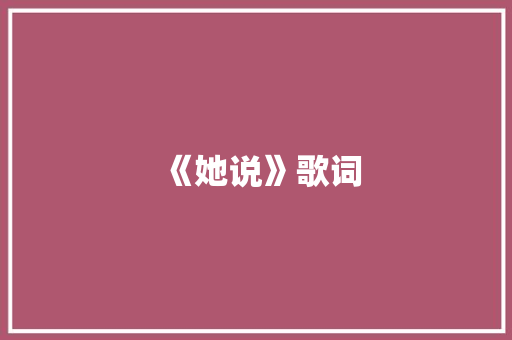 《她说》歌词