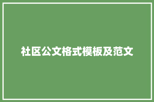 社区公文格式模板及范文