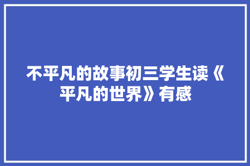 不平凡的故事初三学生读《平凡的世界》有感 写作社区