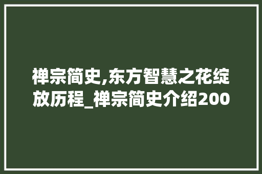 禅宗简史,东方智慧之花绽放历程_禅宗简史介绍200字