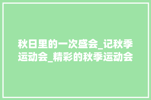 秋日里的一次盛会_记秋季运动会_精彩的秋季运动会300字作文