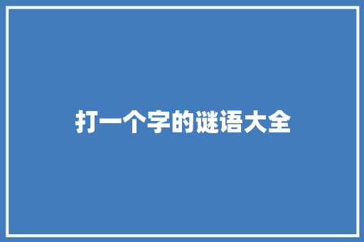 打一个字的谜语大全