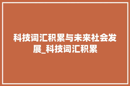 科技词汇积累与未来社会发展_科技词汇积累
