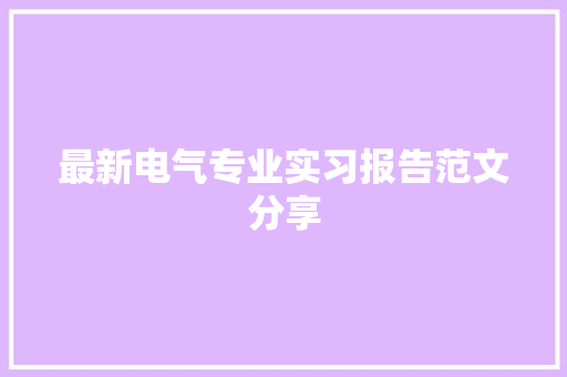 最新电气专业实习报告范文分享 写作社区