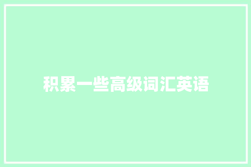 积累一些高级词汇英语