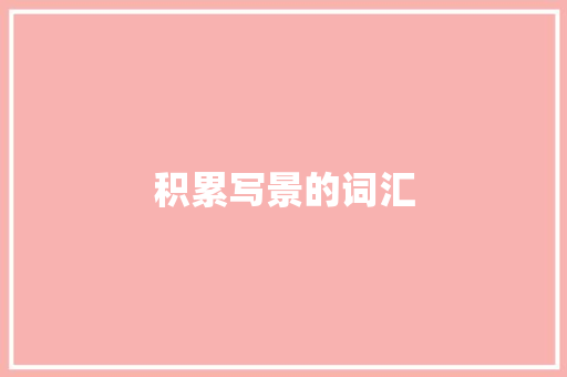 积累写景的词汇