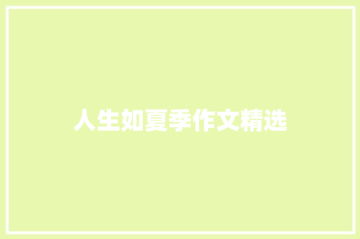 人生如夏季作文精选