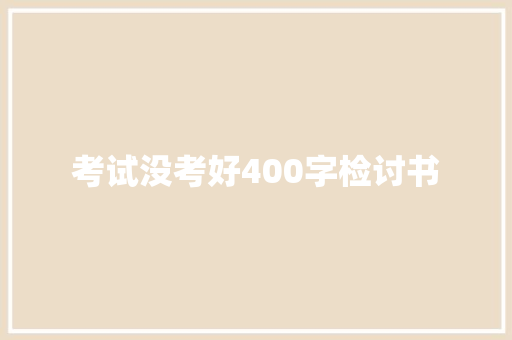考试没考好400字检讨书 商业文案