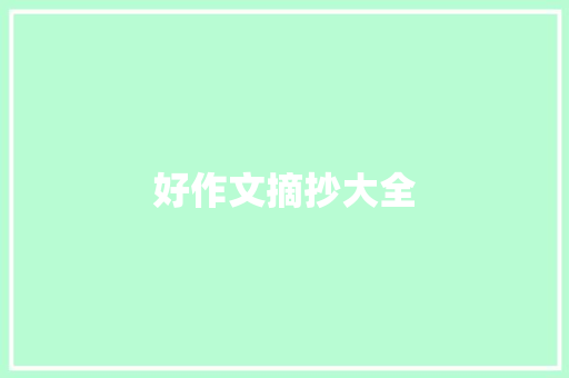 好作文摘抄大全 诗歌创作