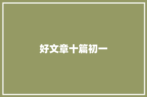 好文章十篇初一