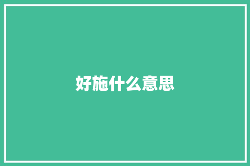 好施什么意思