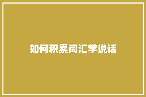 如何积累词汇学说话