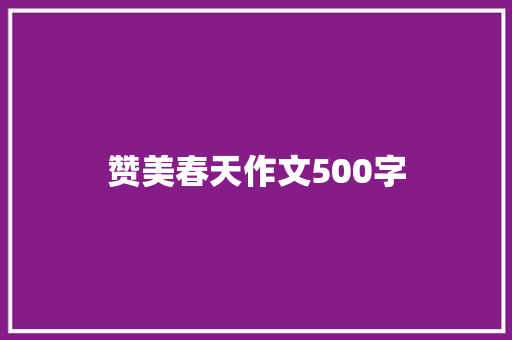赞美春天作文500字 报告写作