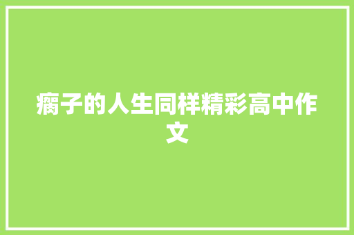 瘸子的人生同样精彩高中作文 词汇积累