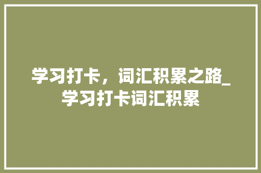 学习打卡，词汇积累之路_学习打卡词汇积累 商业文案