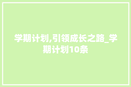 学期计划,引领成长之路_学期计划10条