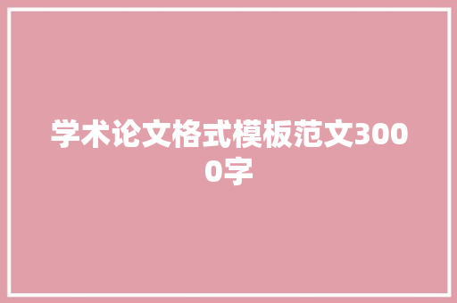 学术论文格式模板范文3000字 商业文案