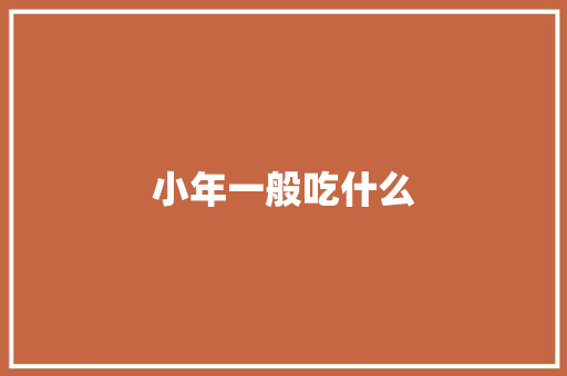 小年一般吃什么 报告写作