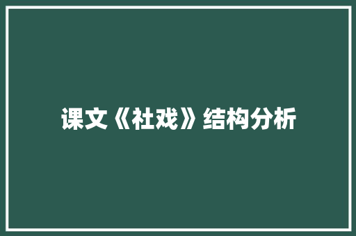 课文《社戏》结构分析 词汇积累