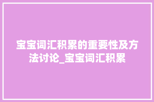 宝宝词汇积累的重要性及方法讨论_宝宝词汇积累